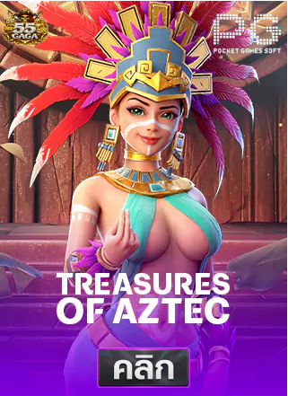 PG-treasures-of-aztec-ทดลองเล่นสล็อต-55gaga