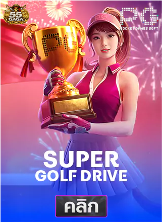 PG-super-golf-drive-ทดลองเล่นสล็อต-55gaga