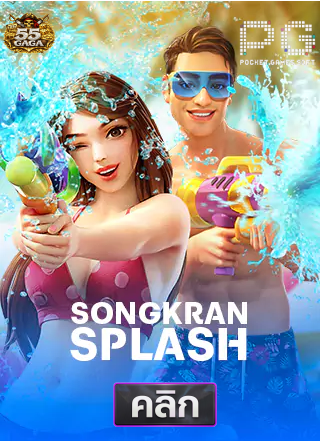 PG-songkan-splash-ทดลองเล่นสล็อต-55gaga