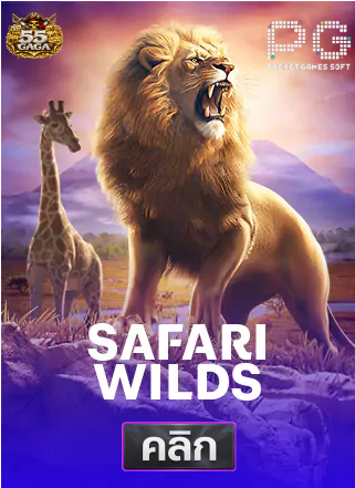 PG-Safari-wilds-ทดลองเล่นสล็อต-55gaga