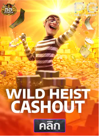 PG-Wild-Heist-Cashout-ทดลองเล่นสล็อต-55gaga