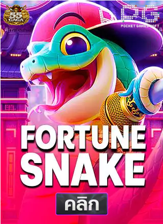 PG-Fortune-Snake-ทดลองเล่นสล็อต-55gaga