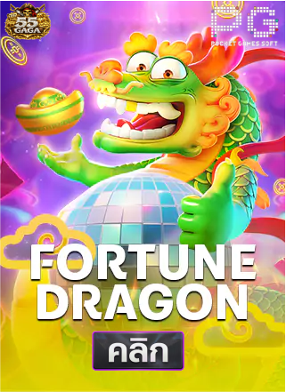 PG-Fortune Dragon-ทดลองเล่นสล็อต-55gaga