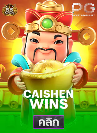 PG-Caishen-Wins-ทดลองเล่นสล็อต-55gaga