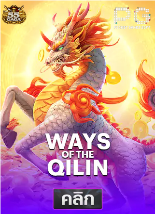 PG-Ways-of-the-Qilin-ทดลองเล่นสล็อต-55gaga