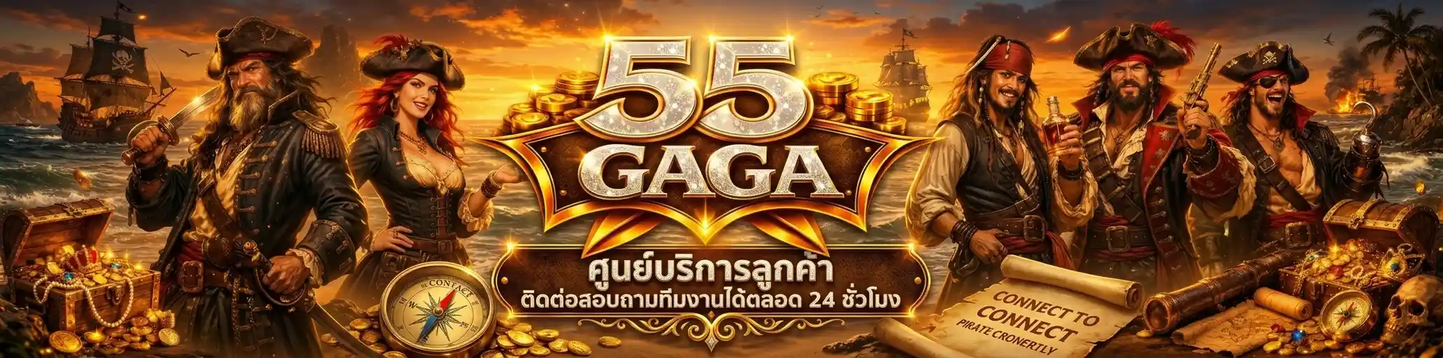 ติดต่อเรา 55gaga ศูนย์ช่วยเหลือสอบถามเกมสล็อตออนไลน์ 24 ชม.