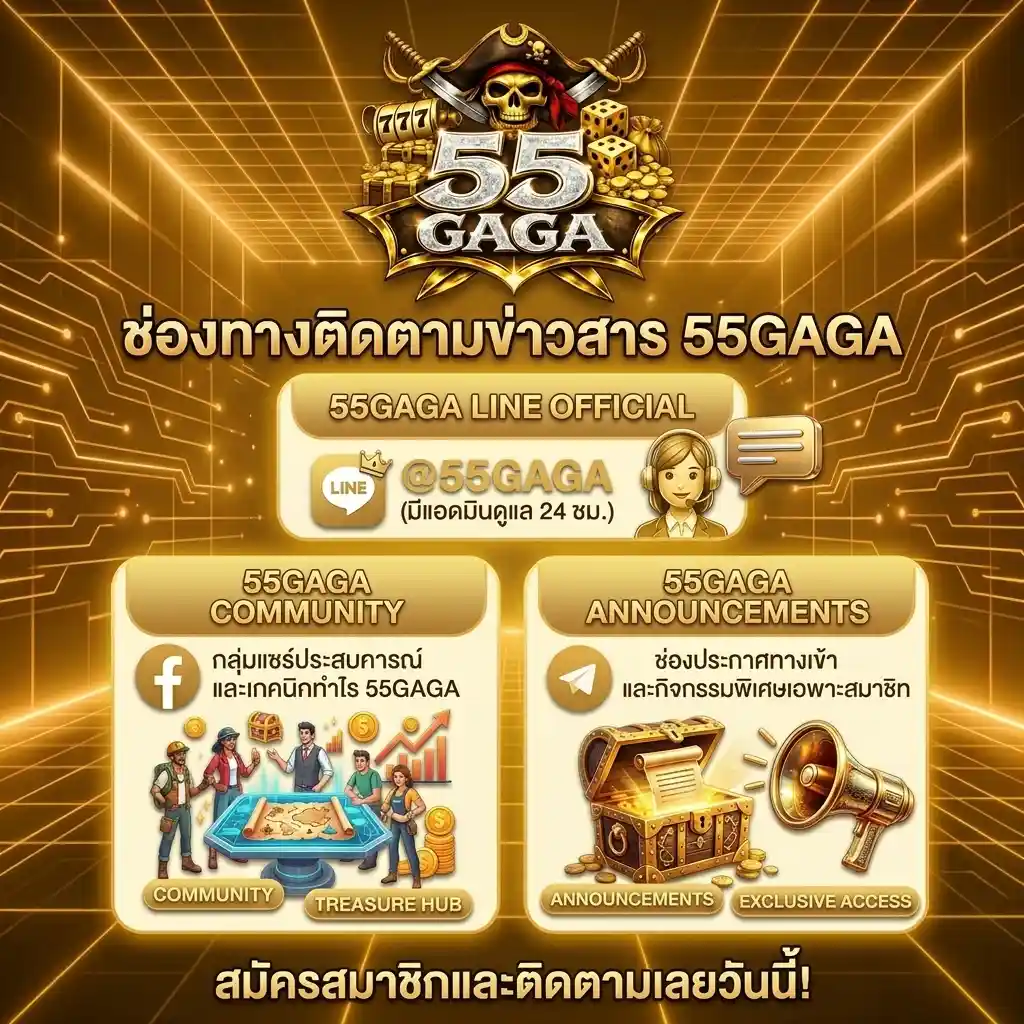 ติดต่อเรา 55gaga ศูนย์ช่วยเหลือสอบถามเกมสล็อตออนไลน์ 24 ชม.
