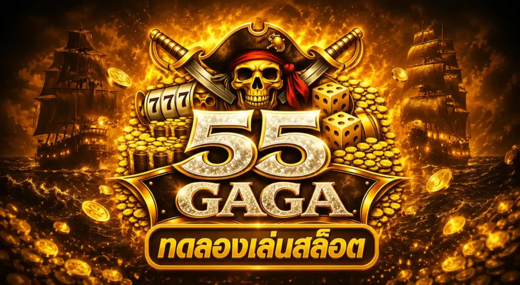 ทดลองเล่นสล็อต pg ฟรี 55gaga รวมเกมสล็อตออนไลน์ Demo ทุกค่าย